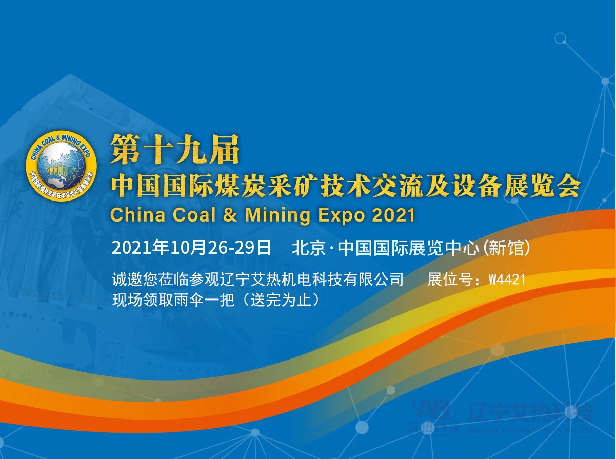 艾熱科技2021北京煤展會預約登記，現場掃碼登記領取天堂雨傘一把（送完為止）